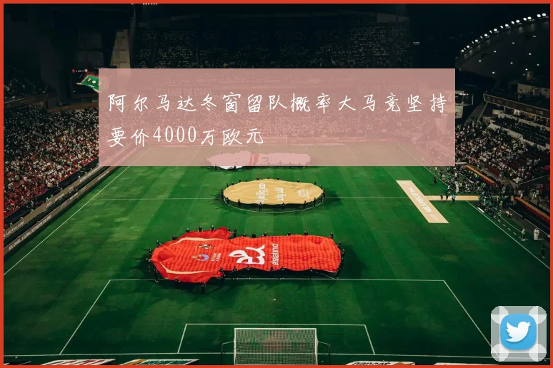 阿尔马达冬窗留队概率大马竞坚持要价4000万欧元