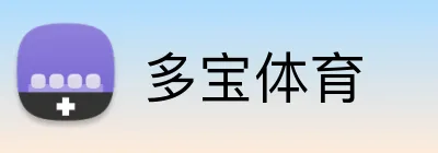 多宝体育 Logo